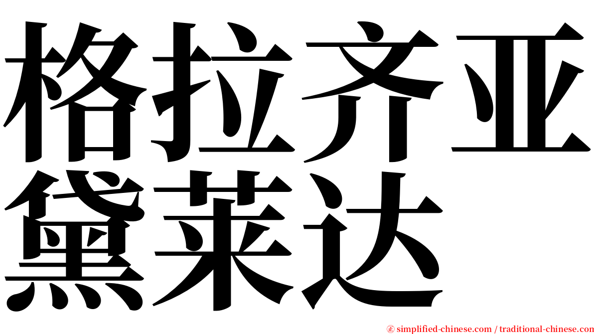 格拉齐亚黛莱达 serif font