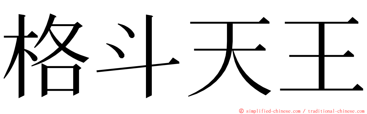 格斗天王 ming font