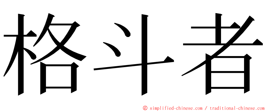 格斗者 ming font