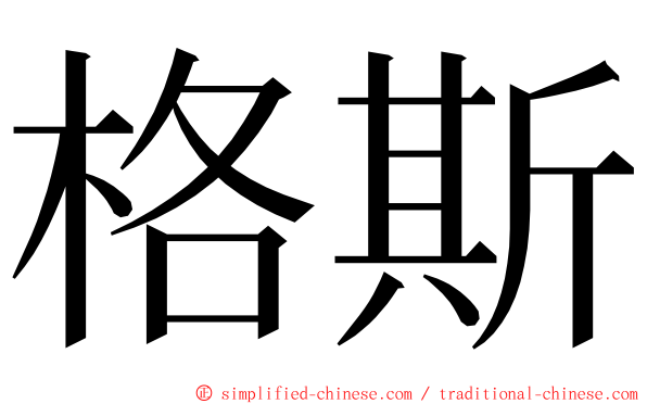 格斯 ming font