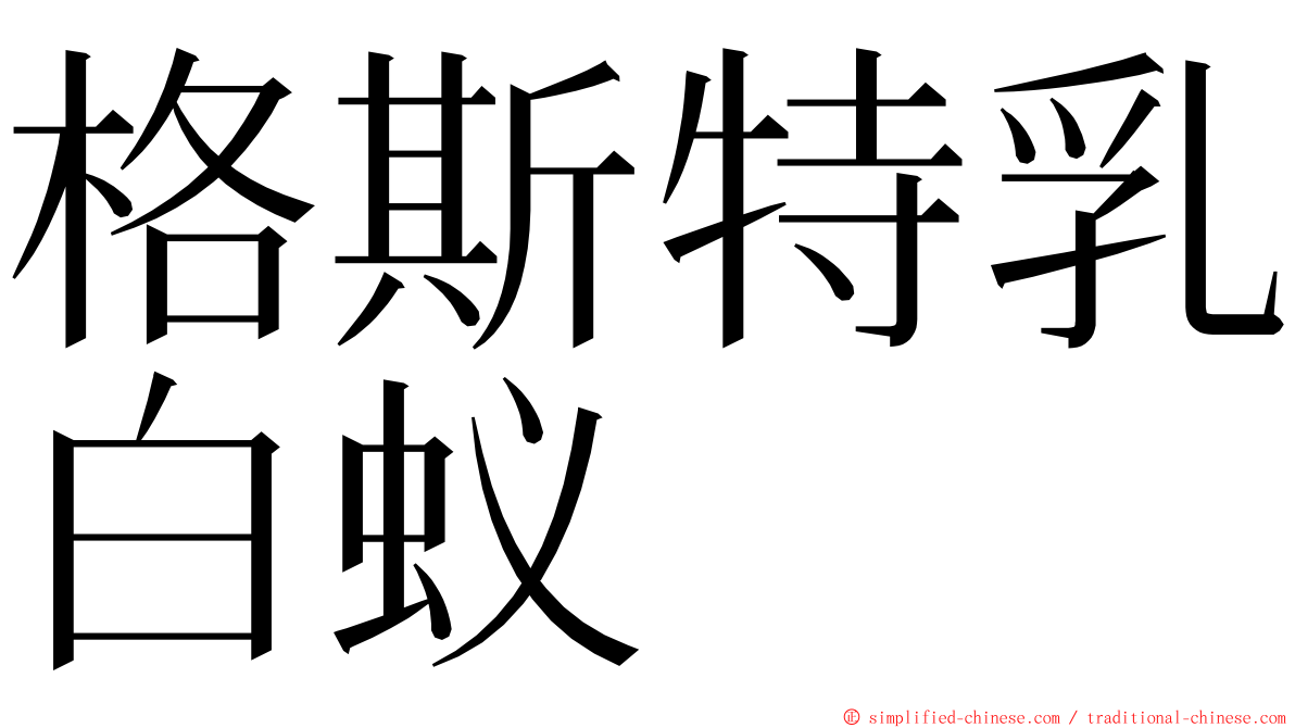 格斯特乳白蚁 ming font