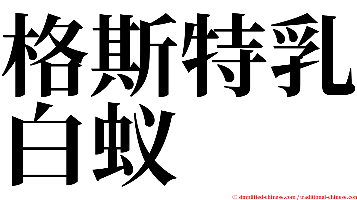 格斯特乳白蚁 serif font