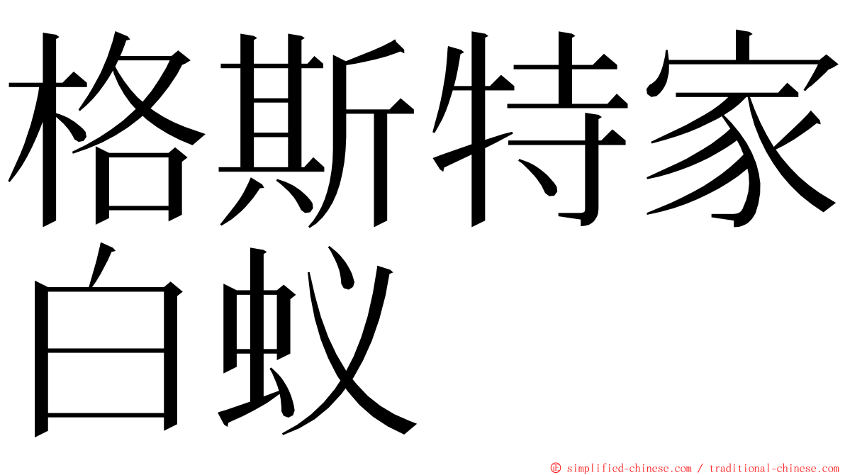 格斯特家白蚁 ming font