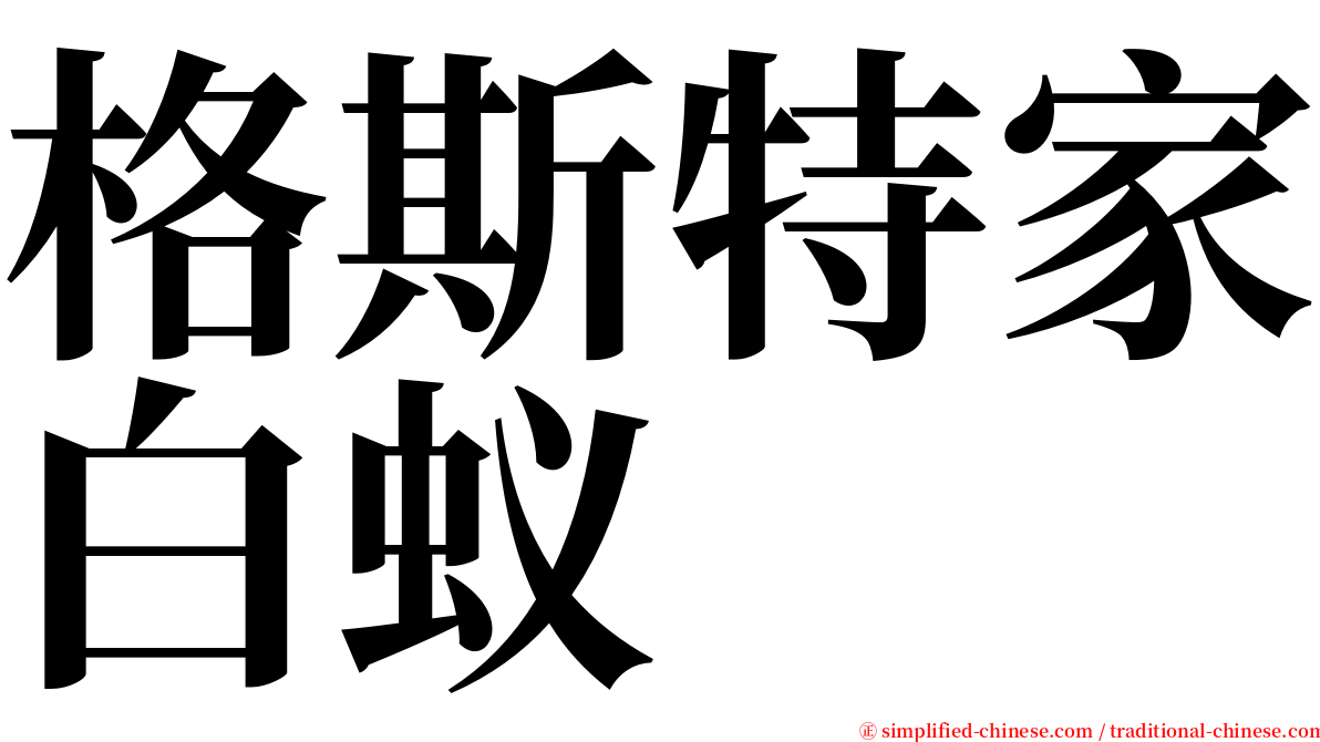 格斯特家白蚁 serif font