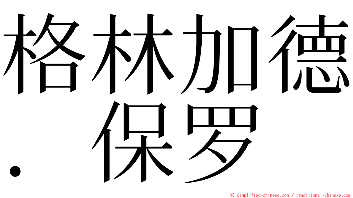 格林加德．保罗 ming font