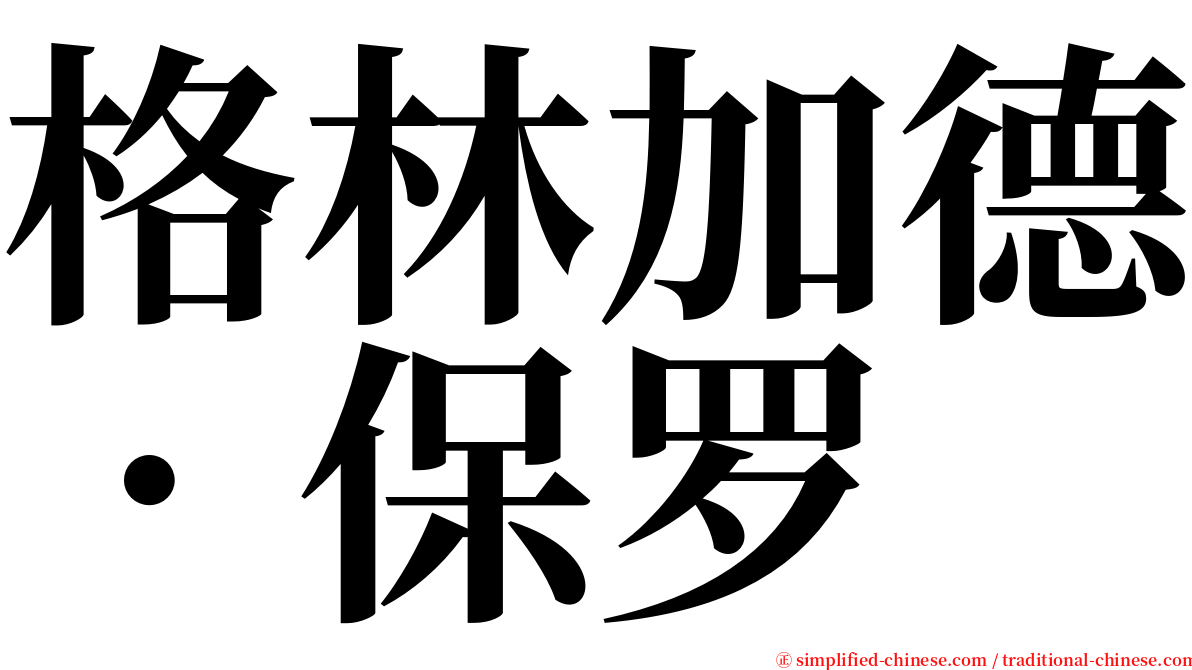 格林加德．保罗 serif font