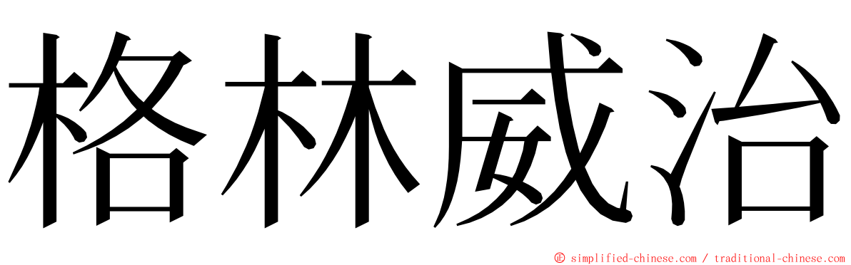 格林威治 ming font