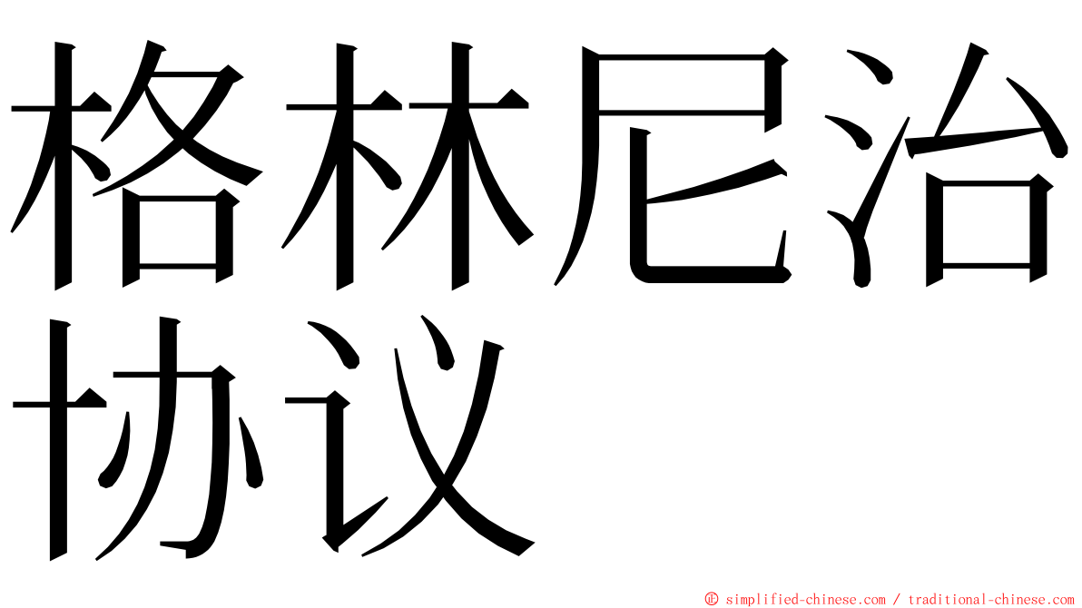 格林尼治协议 ming font