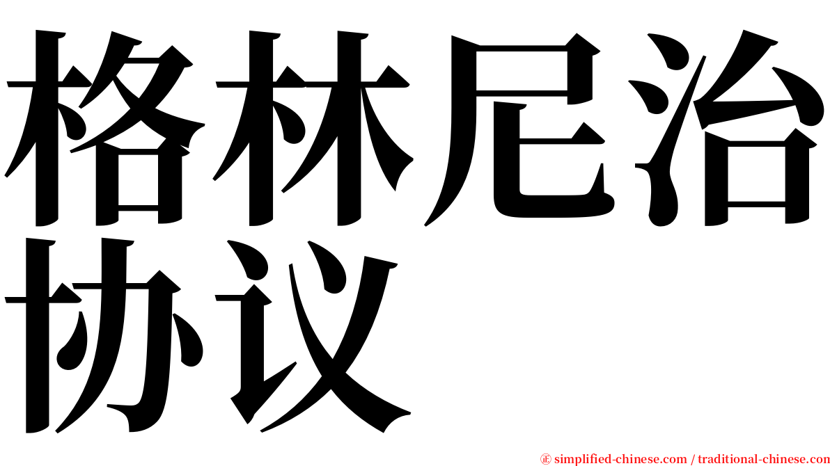 格林尼治协议 serif font