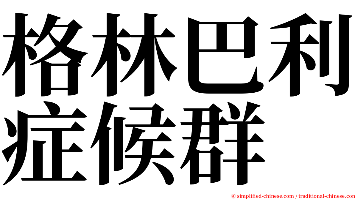 格林巴利症候群 serif font