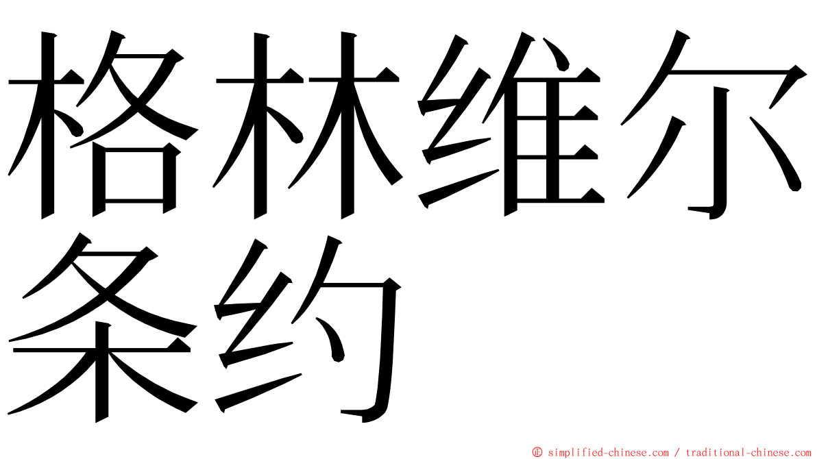 格林维尔条约 ming font