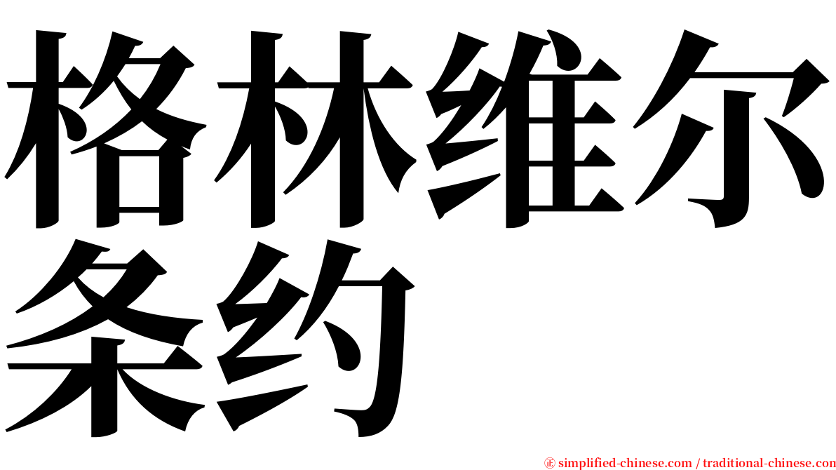 格林维尔条约 serif font