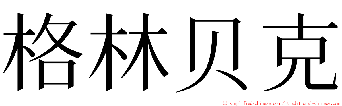 格林贝克 ming font