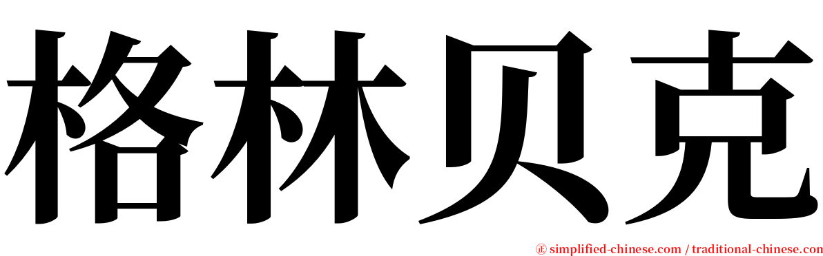 格林贝克 serif font