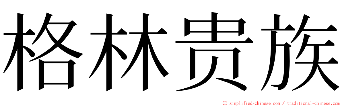 格林贵族 ming font