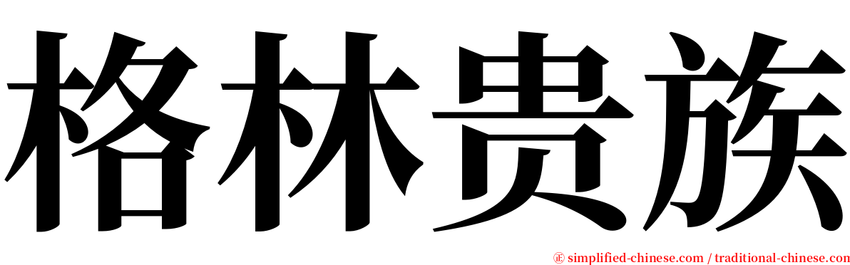 格林贵族 serif font