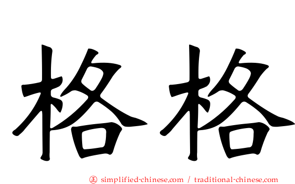 格格