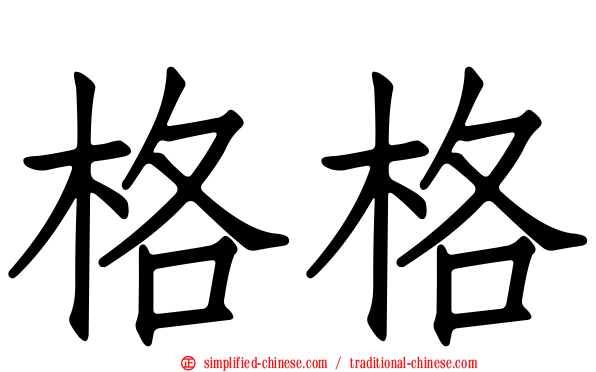 格格