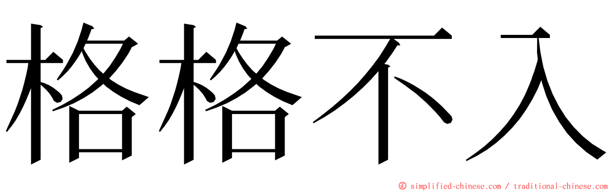 格格不入 ming font