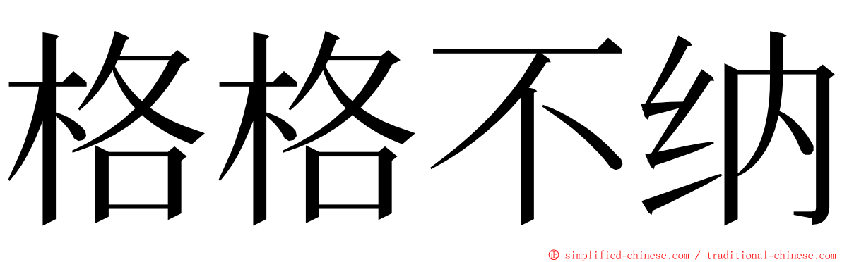 格格不纳 ming font