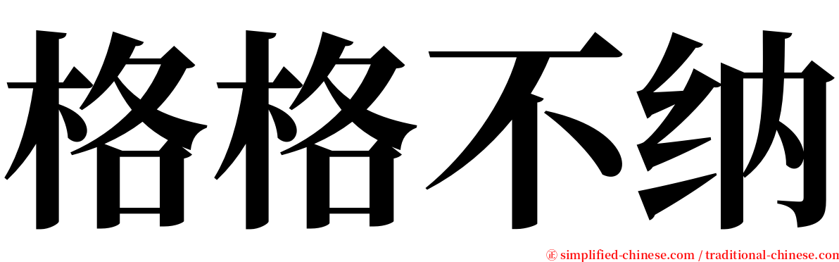 格格不纳 serif font