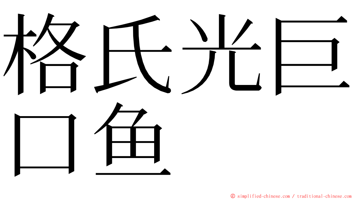 格氏光巨口鱼 ming font