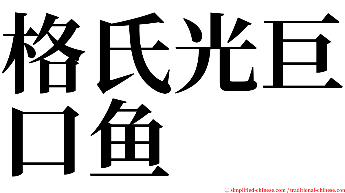 格氏光巨口鱼 serif font