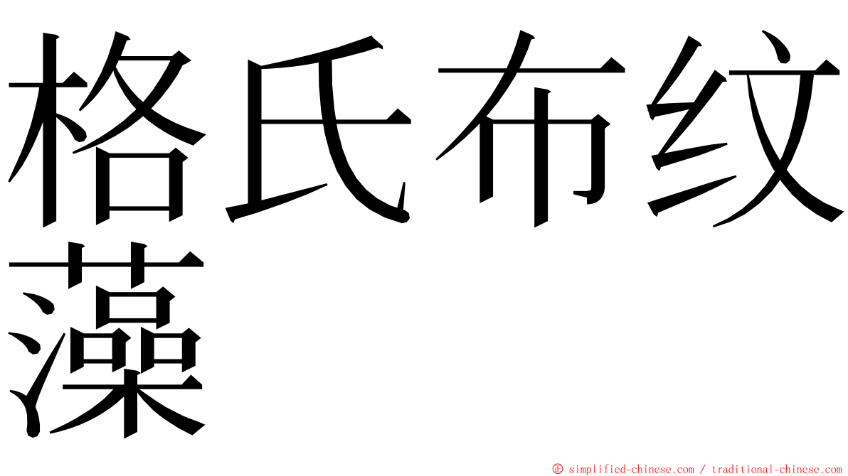 格氏布纹藻 ming font