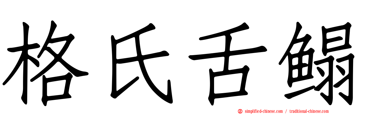 格氏舌鳎