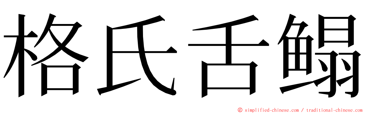 格氏舌鳎 ming font