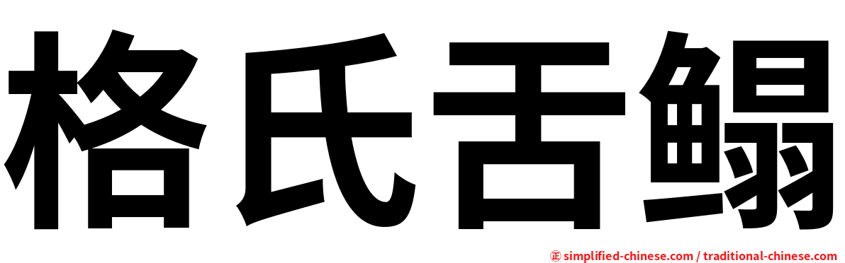 格氏舌鳎