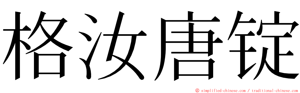 格汝唐锭 ming font