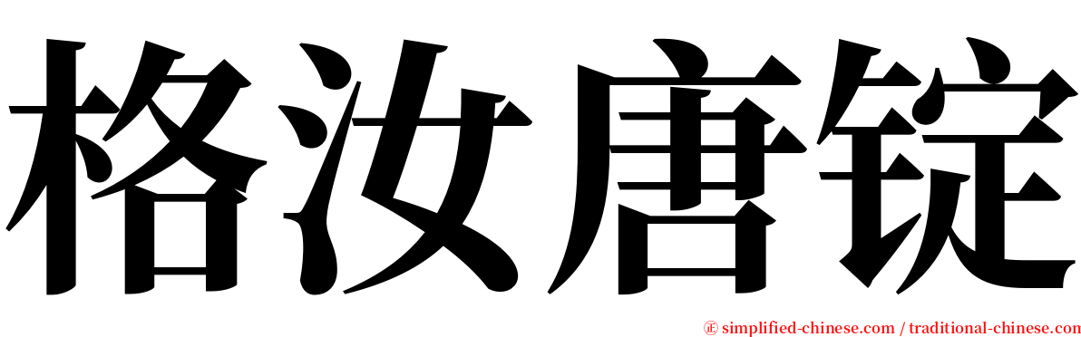 格汝唐锭 serif font