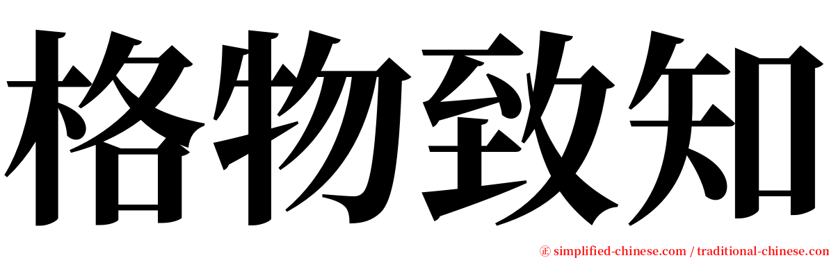 格物致知 serif font