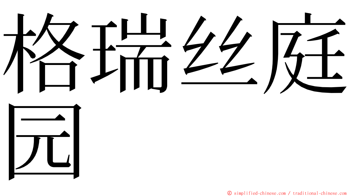 格瑞丝庭园 ming font