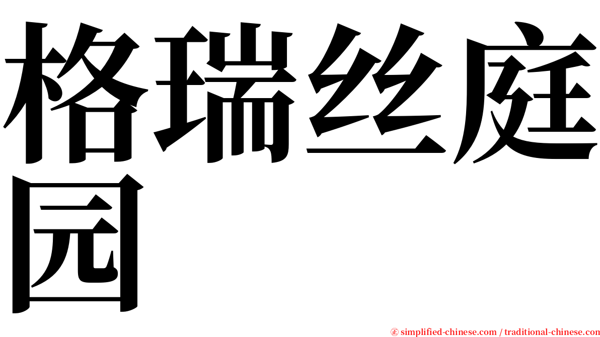 格瑞丝庭园 serif font