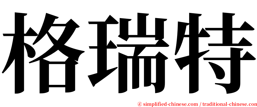 格瑞特 serif font