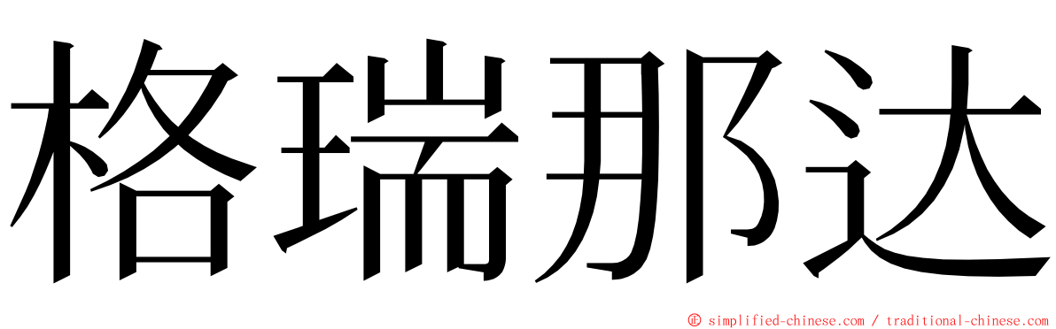 格瑞那达 ming font