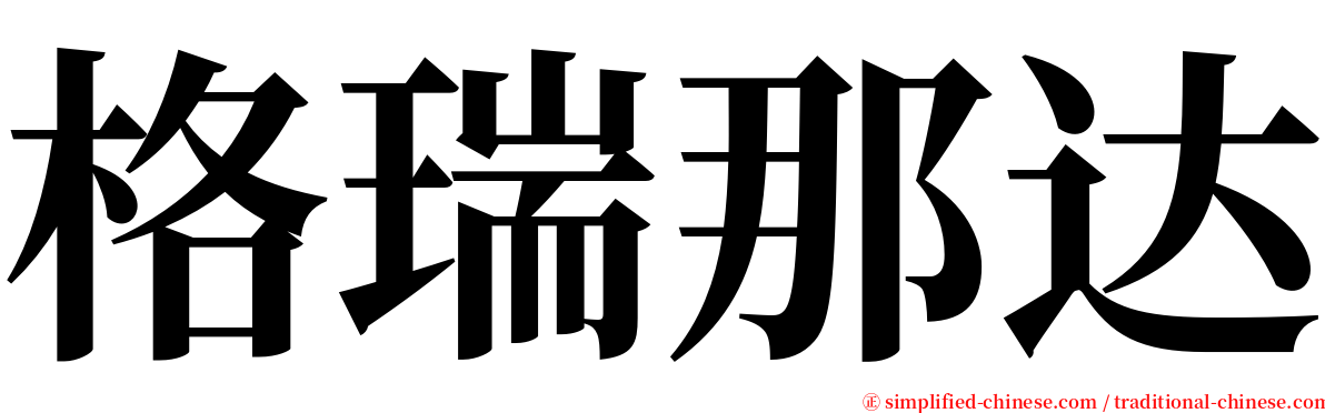 格瑞那达 serif font