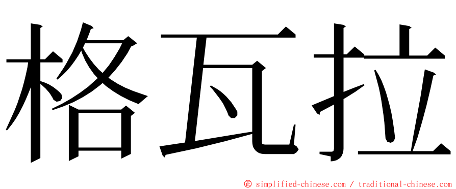 格瓦拉 ming font