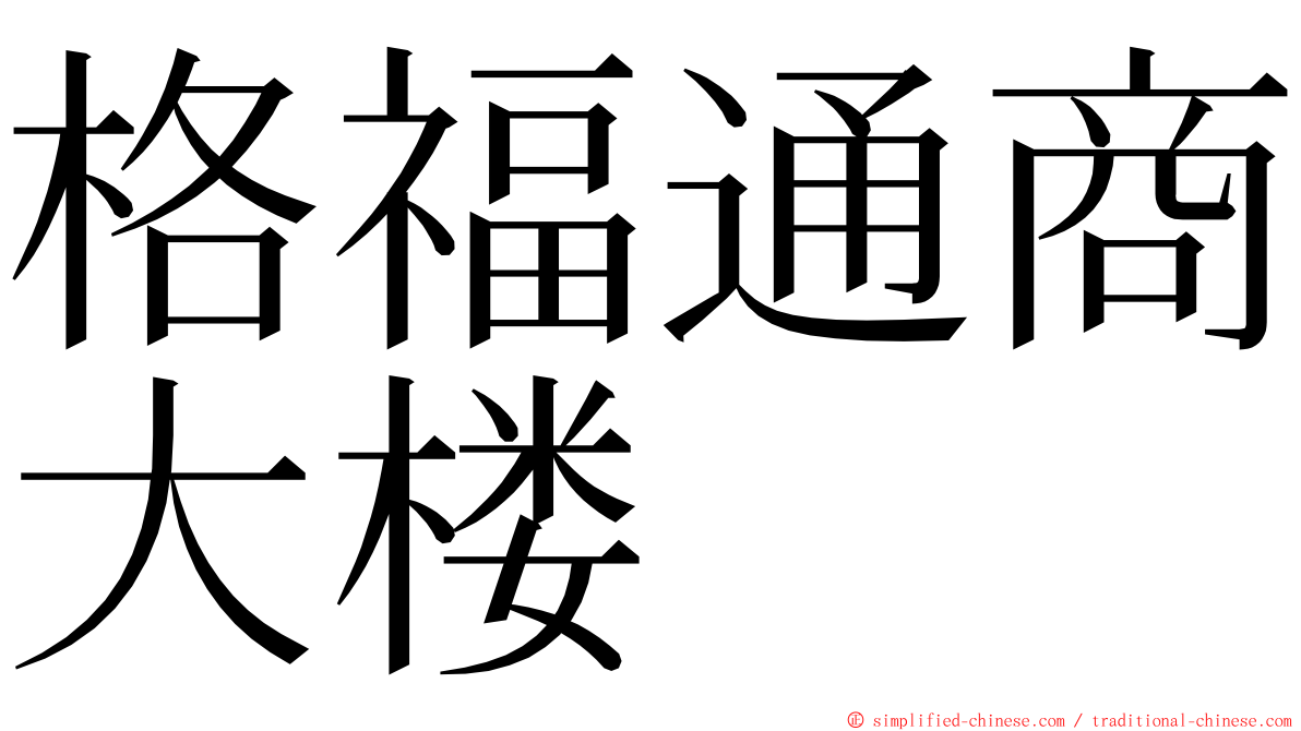 格福通商大楼 ming font