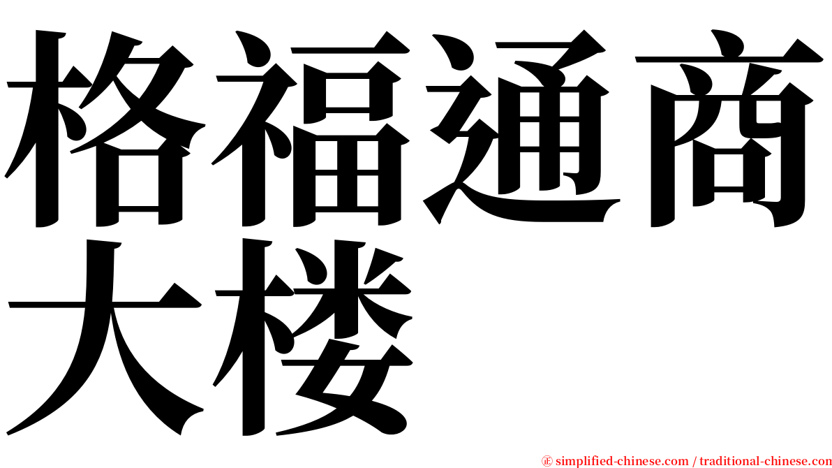 格福通商大楼 serif font