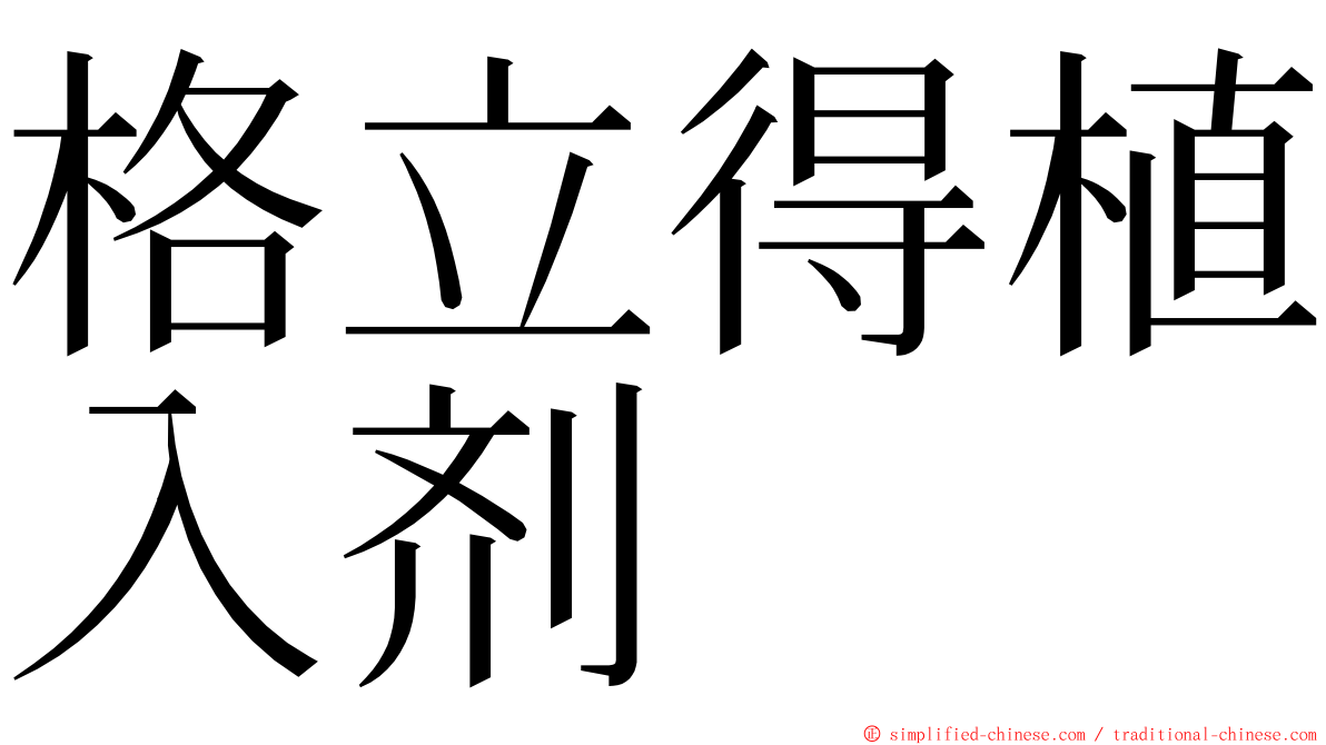 格立得植入剂 ming font