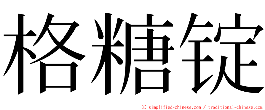 格糖锭 ming font