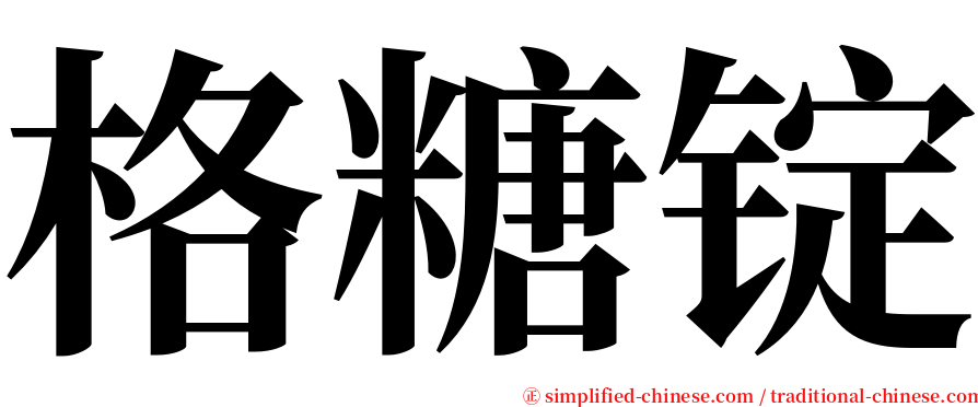 格糖锭 serif font