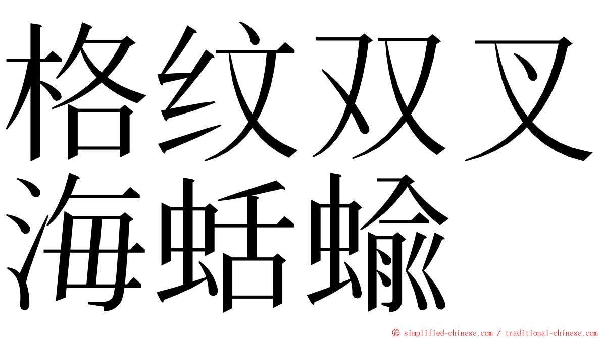 格纹双叉海蛞蝓 ming font