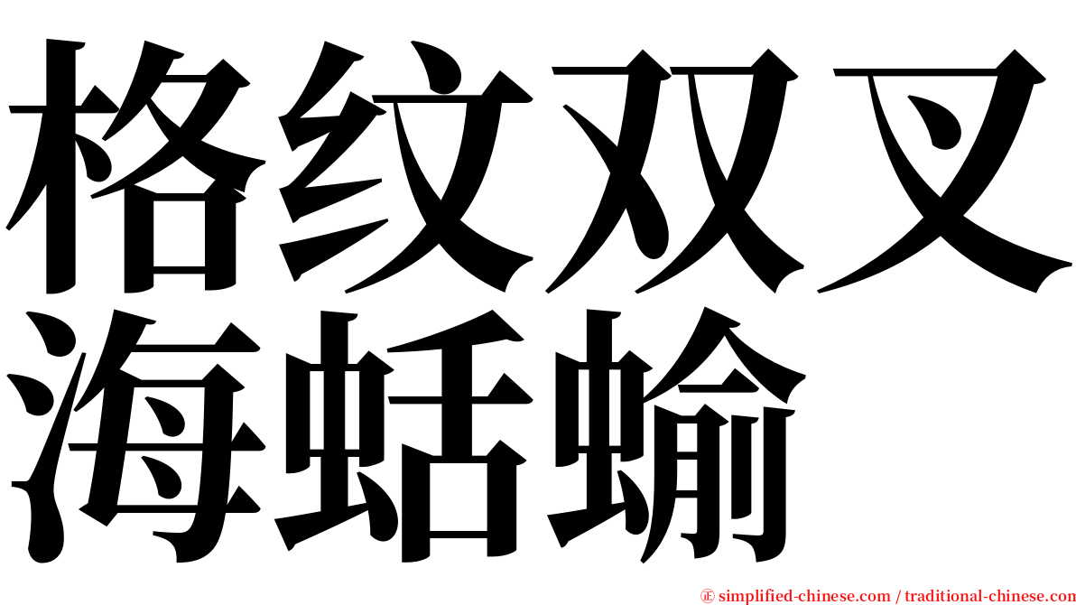 格纹双叉海蛞蝓 serif font