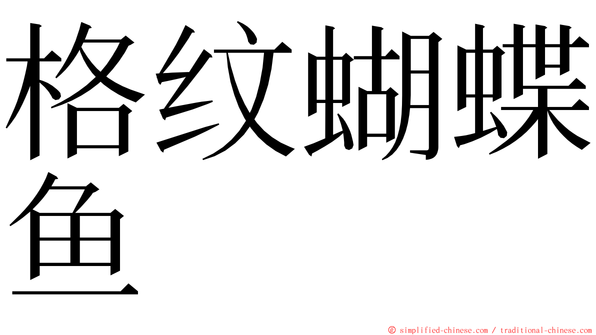 格纹蝴蝶鱼 ming font