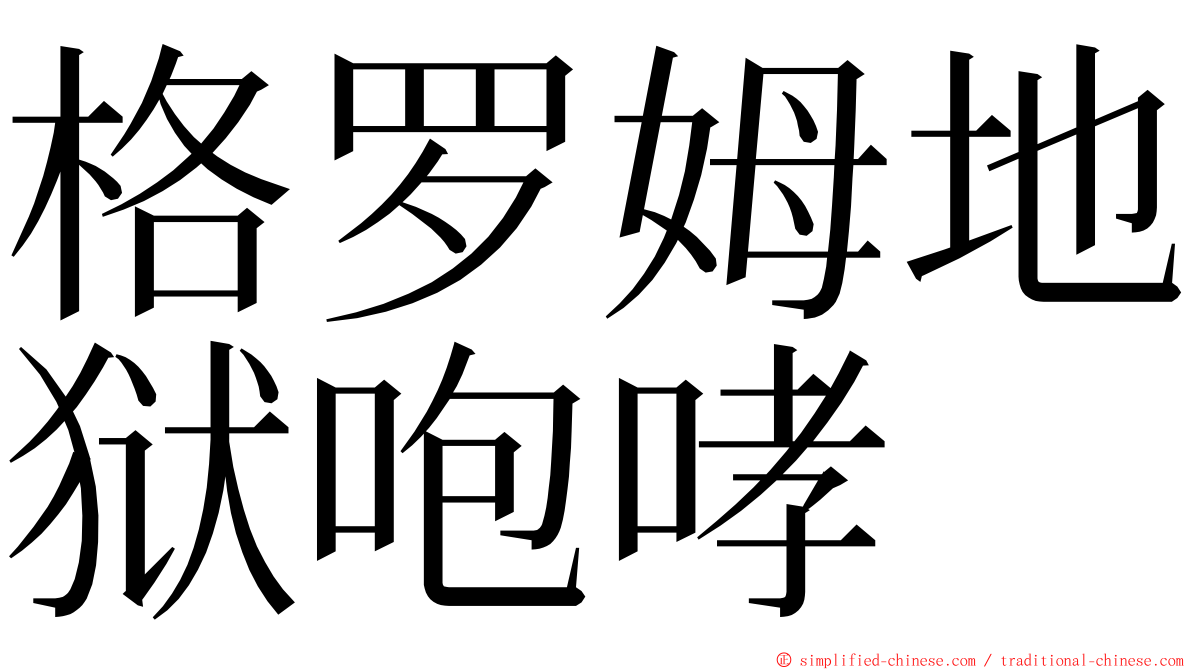 格罗姆地狱咆哮 ming font