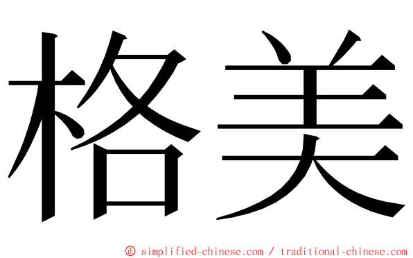 格美 ming font